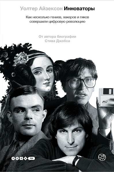 Обложка книги «Инноваторы. Как несколько гениев, хакеров и гиков совершили цифровую революцию»